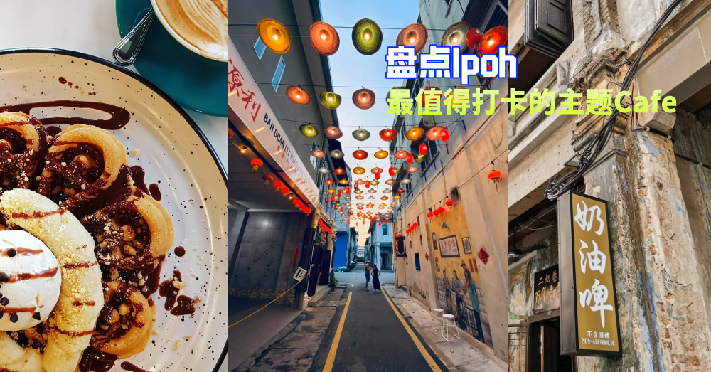 长周末又来啦！盘点Ipoh最值得打卡的Cafe，怎样拍都好看！