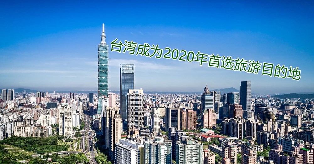 台北赶超曼谷，成为人人心驰神往的首选旅游目的地  
