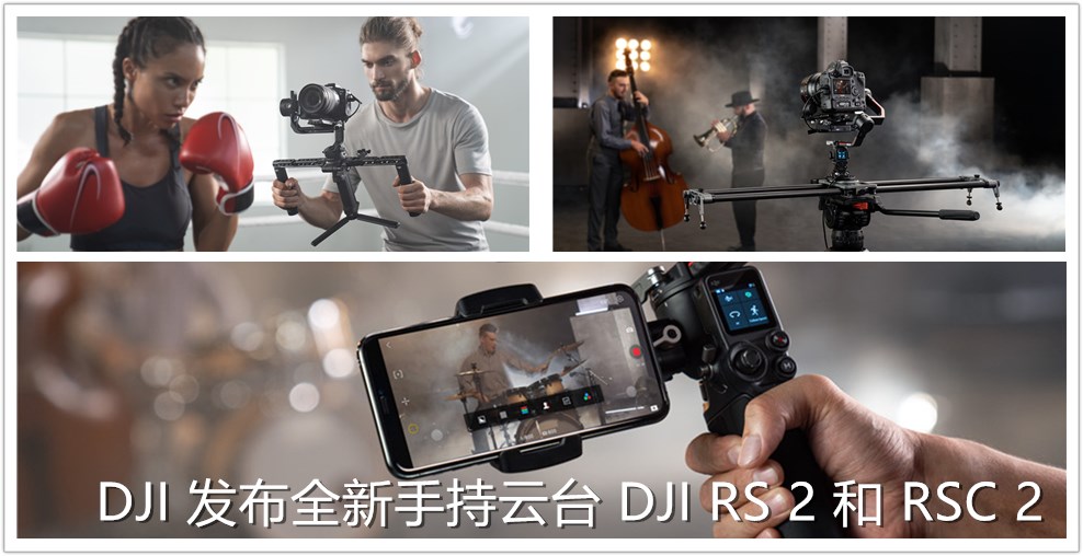 【新品发布】为专业影像而生，DJI 发布全新手持云台—— DJI RS 2 和 RSC 2