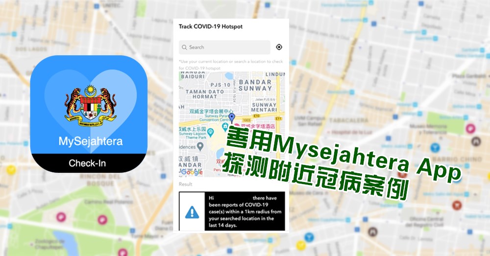 【防疫妙招】善用MySejahtera App，检查周围是否有Covid-19确诊案例！