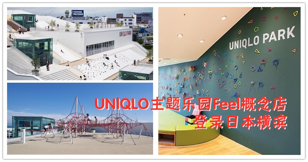 又能Shopping又能玩？Uniqlo Park登陆日本横滨，新打卡景点大火爆！
