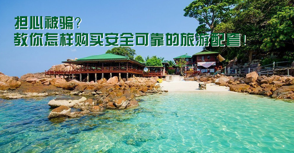 从Redang Laguna双十一优惠事件学习，旅游配套应该怎样买才安全可靠？