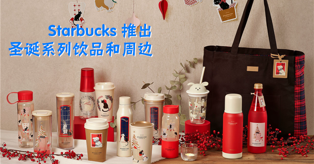 当苹果碰上咖啡！大马星巴克推出圣诞特饮和周边，猫狗上阵暖心迎圣诞！