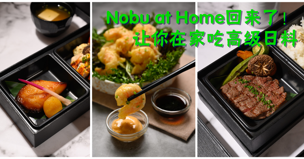 高级日料送到家！Nobu KL带Nobu at Home回归，优惠折扣30%起！