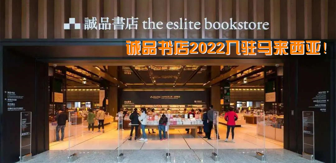书迷们看过来！台湾诚品书店即将入驻马来西亚，登场The Starhill KL!