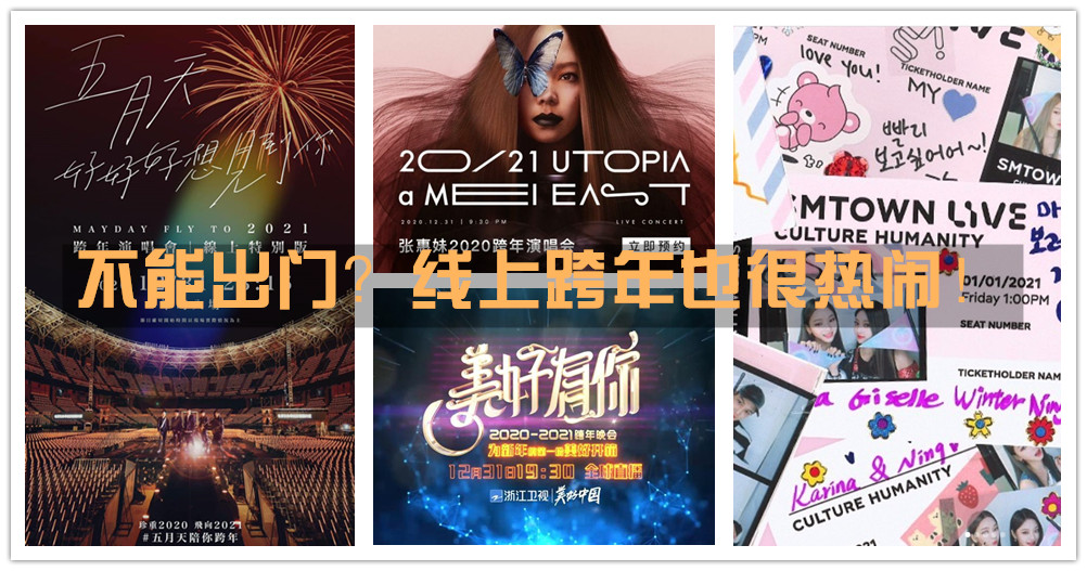 【迎接2021】不能举办大型跨年集会？那我们就来线上大型跨年吧！