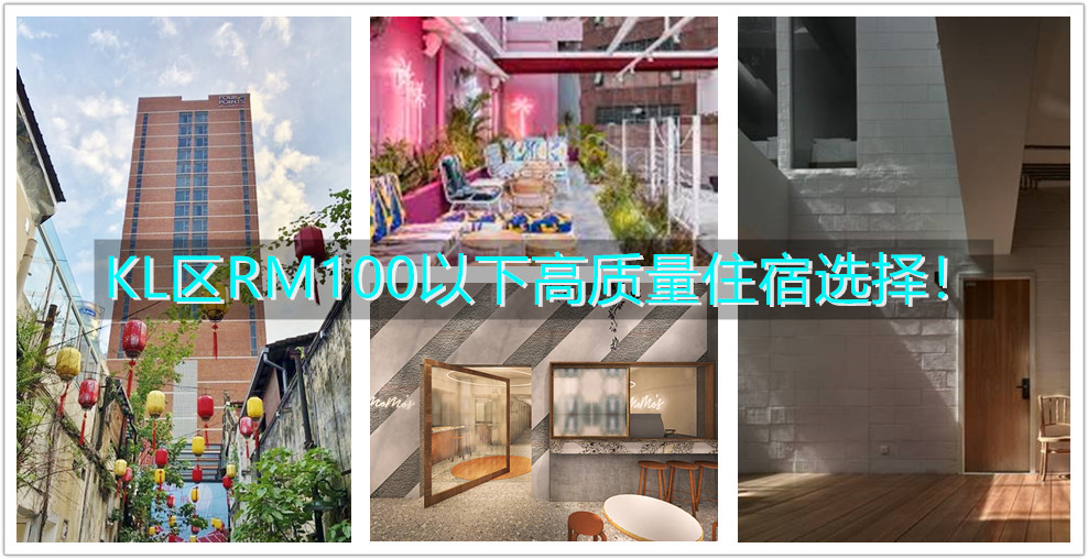 【百元住宿系列】充电、WFH、旅行都合适！介绍KL区有质感又不伤荷包的百元以下住宿！