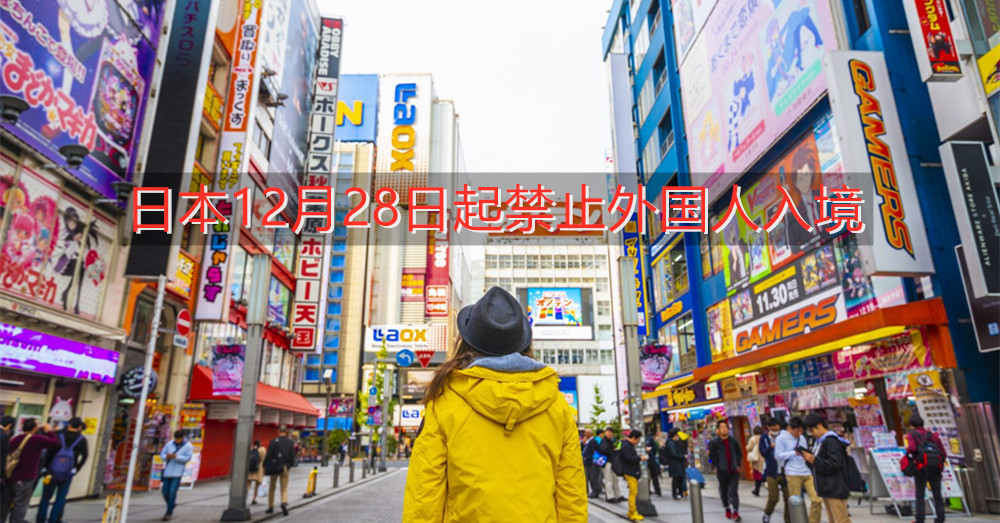 日本宣布封国！12月28日起禁止外国人士入境！