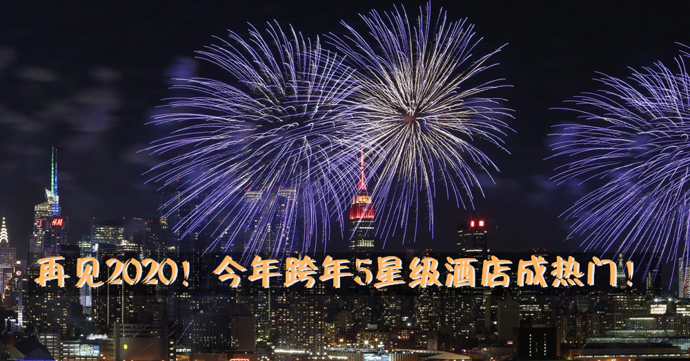 辞旧迎新！根据Agoda数据显示游客选择入住高档酒店开心跨年！