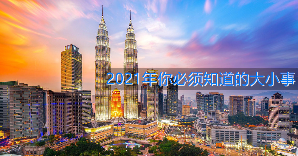 【迎接2021】一月份大马人必须知道的大小事，总有一项和你有关！