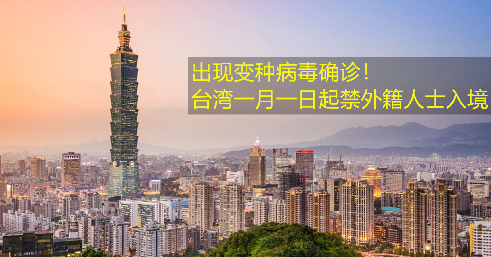 【封关锁国】出现首例变种新冠肺炎病毒患者，台湾2021年1月1日起限制外籍人士入境