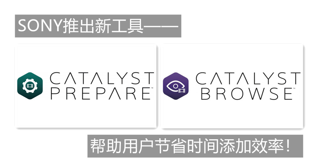 管理素材更方便！Sony Malaysia推出全新工具——Catalyst Browse以及Catalyst Prepare！