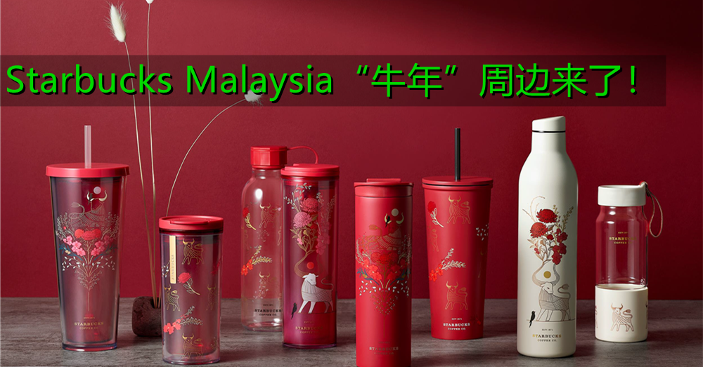 【迎接2021】星巴克推出新饮料，还有《牛年》新系列周边和你一起喜迎新春！