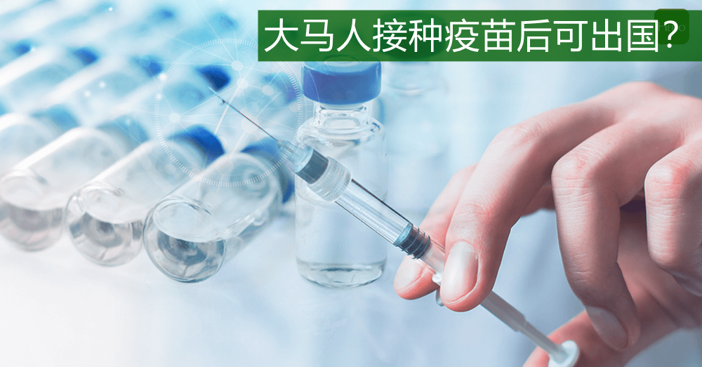 【新冠肺炎】接种疫苗后可出国？只要条件达到就可以！