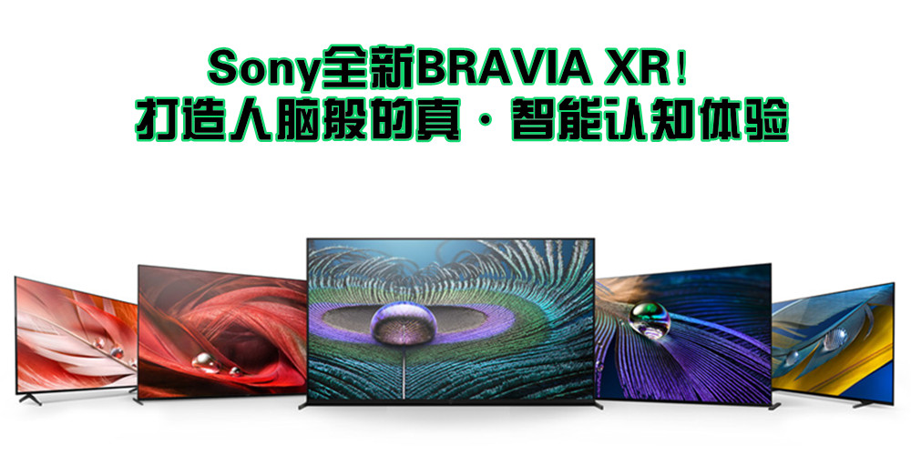 Sony推出全新BRAVIA XR 系列电视，搭载 Cognitive Processor XR实现认知智能！