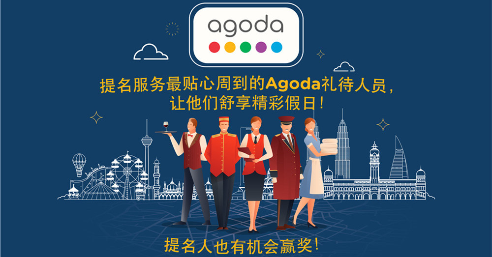 Agoda推出#AgodaHospitalityChamp活动向服务业致敬，提名最佳招待人员有机会获得250美金！