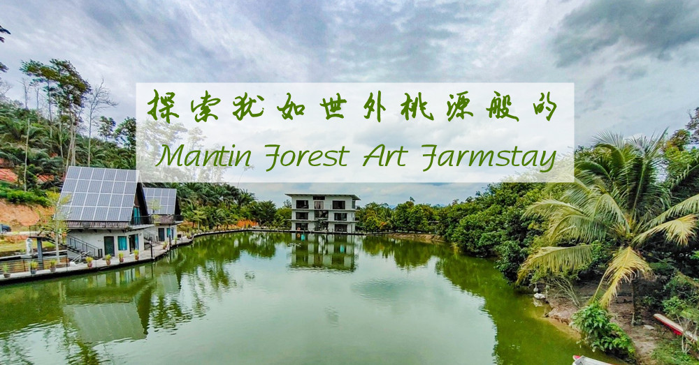 【NextTtip游记】放下沉重负担，探索犹如世外桃源般的Mantin Forest Art Farmstay 文美艺林度假村！