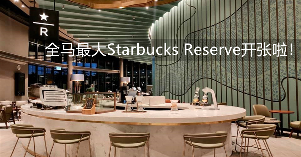 全马最大Starbucks Reserve开张啦！想要享受极致的咖啡盛宴？马上和朋友一起去Tropicana Gardens Mall朝圣啦！