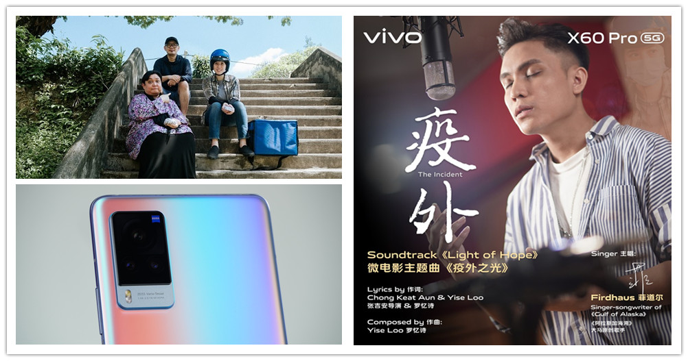 vivo X60 Pro拍摄的微电影《疫外》主题曲上线！《疫外之光》点燃疫情中希望的光芒！