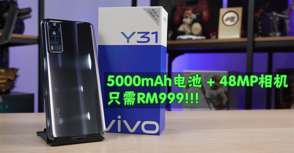 Vivo Y31评测：搭载48MP主摄像和5000mAh高容量电池的千元机！