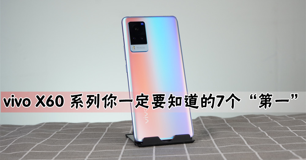 vivo 高级旗舰 X60 系列上线在即，你一定要知道的7个“第一”
