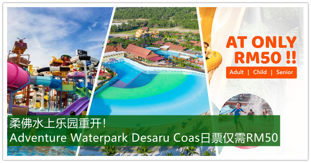 柔佛Adventure Waterpark Desaru Coast水上探险乐园重新开放！新促销活动迎接游客回归，日票仅需RM50!