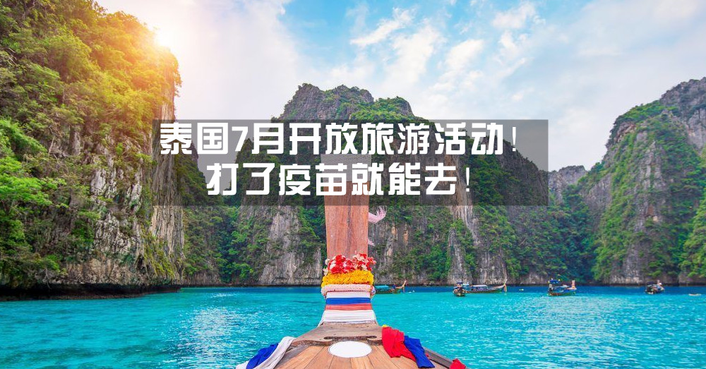 泰开心！泰国7月起开放普吉岛，迎接各国接种疫苗后的旅客！