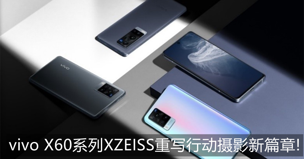 大马vivo首发最新旗舰机X60系列联手蔡司重写行动摄影新篇章