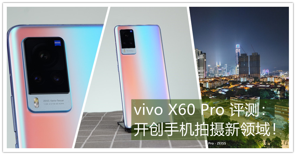 vivo X60 Pro 评测：专业级别影像质量，微云台+超强夜景功能俘获你的心！