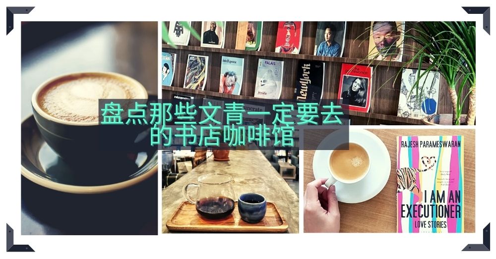 咖啡和书的碰撞！到【书店咖啡馆】享受文艺下午茶!