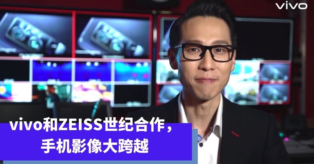 vivo联手本地名嘴颜江瀚，分享vivo x ZEISS强强合作带来的全新体验！