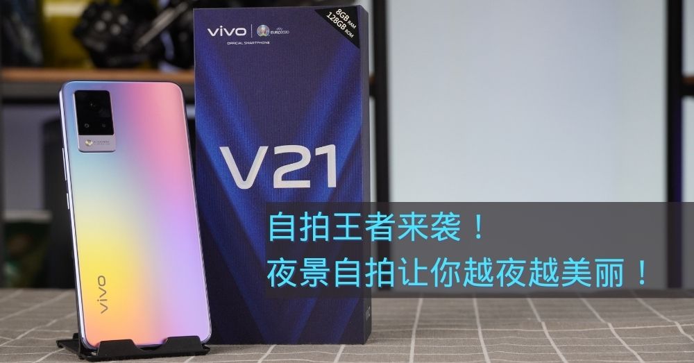 自拍王者来袭！vivo V21系列夜景自拍模式让你越夜越美丽！