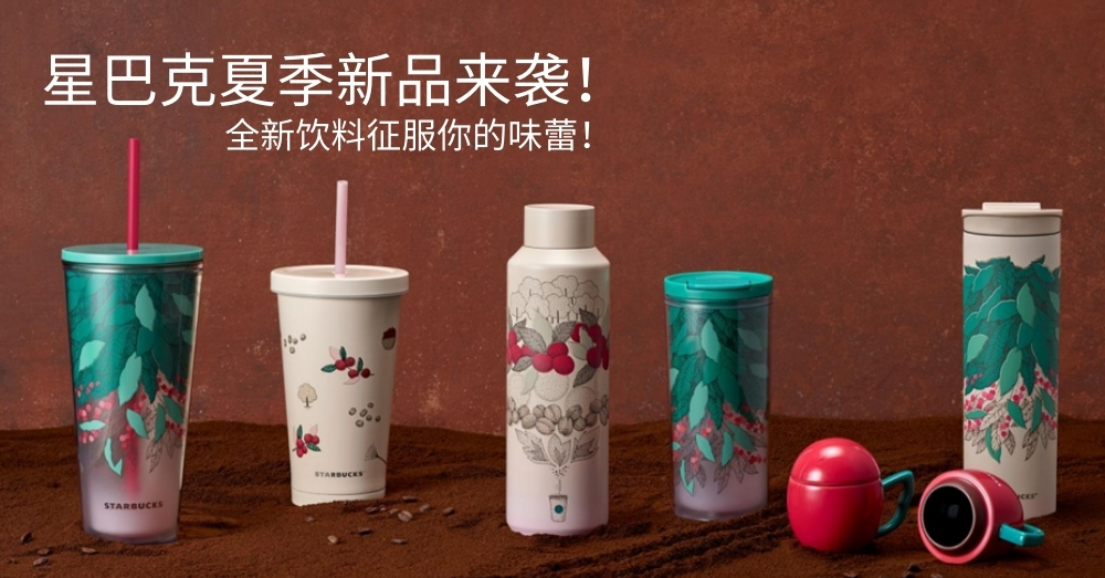   星巴克夏日特饮新上架，绵密丝滑奶泡征服你的味蕾！