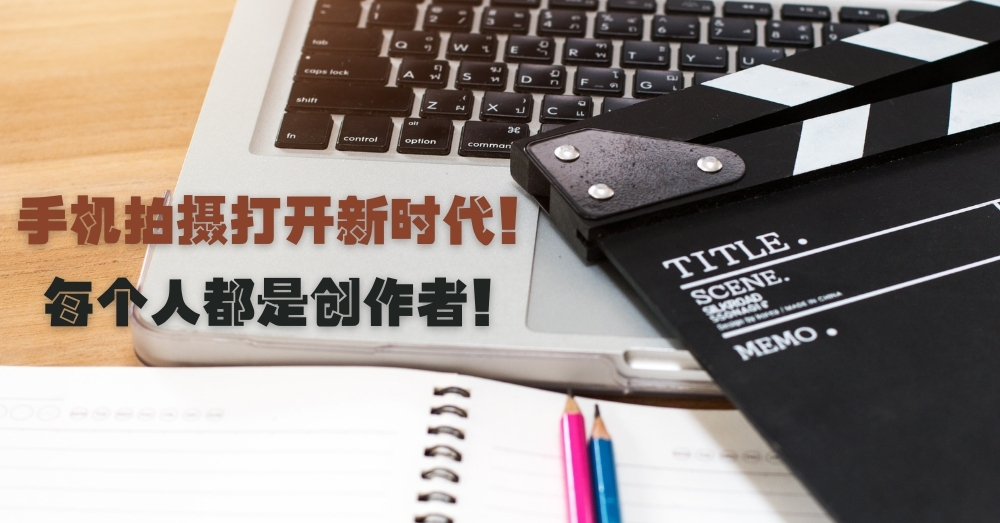 打破传统开启新时代，今天每个人都可以成为创作者！