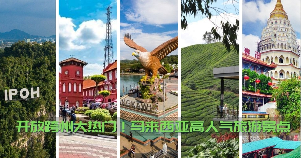 政府即将开放跨州，你想去哪里？盘点最受欢迎的本地旅游景点！
