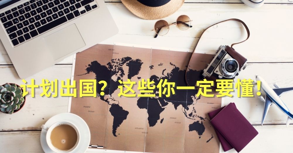 已经开始计划出国玩？这些条条款款你必须先知道！