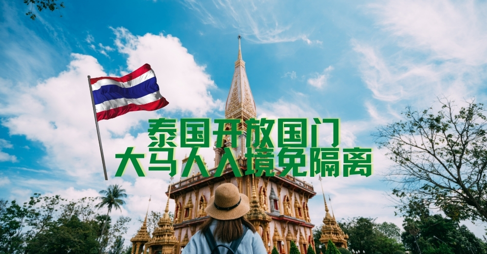 泰国11月1日开放46国/区免隔离入境，大马列入名单！