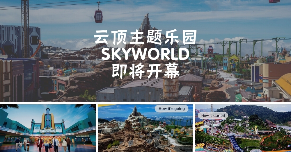 千呼万唤始出来！云顶户外主题乐园Sky World开放在即，内部员工试玩过程逐个看！