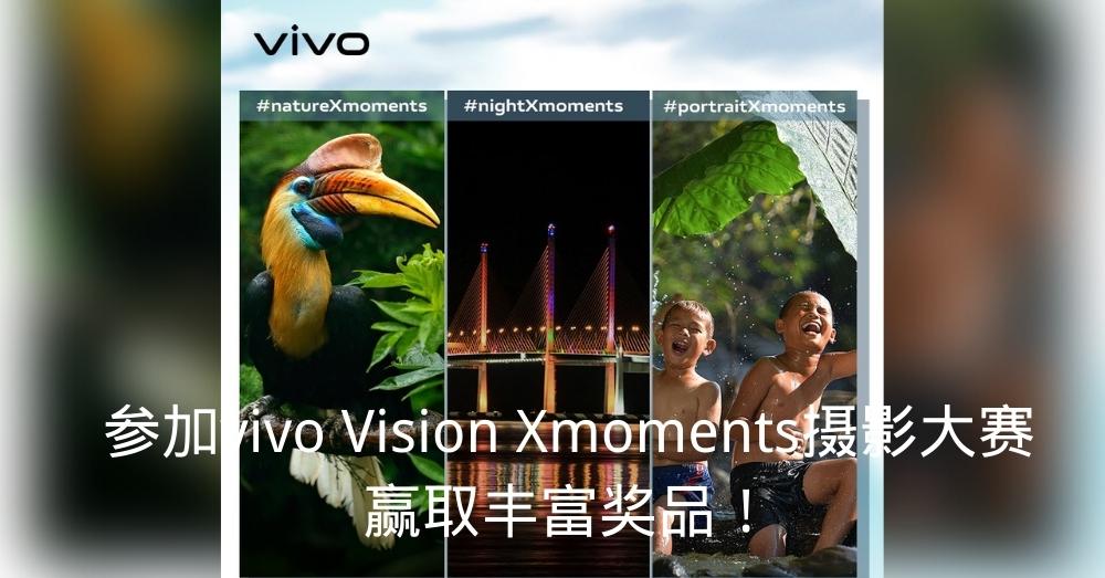 vivo Vision Xmoments摄影大赛释放你心中的摄影之魂，赢取丰富奖品