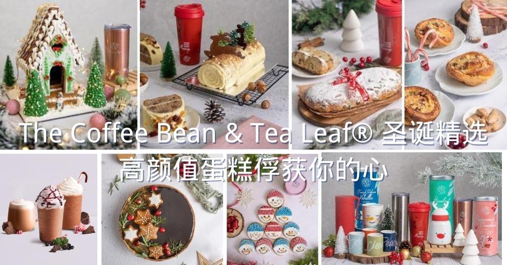 The Coffee Bean & Tea Leaf®圣诞系列上线！姜饼小屋好吸睛！