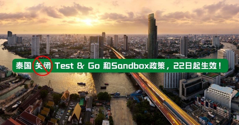Omicron来袭！泰国关闭Test & Go 和Sandbox政策，22日起生效！