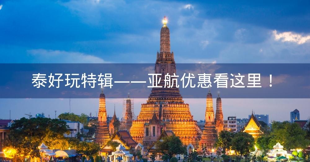 【泰好玩特辑】旅游泰国订购Air Asia有什么优惠和福利？