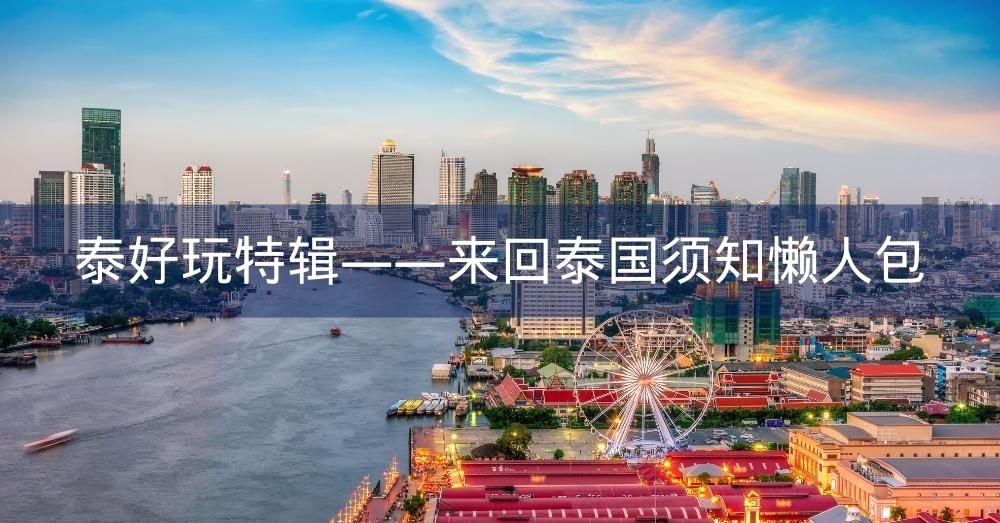 【泰好玩特辑】来回泰国旅游流程A to Z 懒人包，看完就可以准备出发啦！