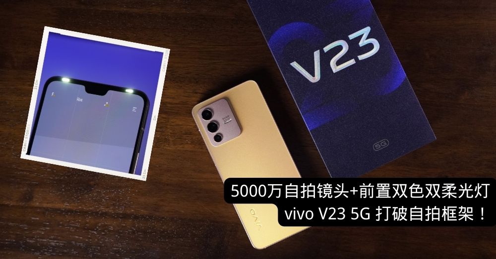 Vivo推出全新自拍新人王—— V23 5G 炫彩夺目，光致变色背壳+前置双色双柔光灯+5000万前置镜头华丽亮相！