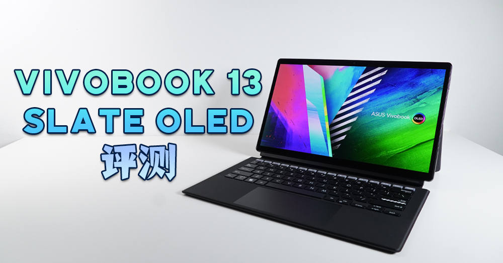 [评测] Vivobook 13 Slate OLED：二合一的入门笔电，轻便随身，娱乐性极强！