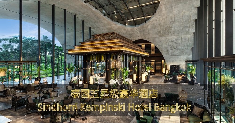 【泰好玩特辑】泰国五星级豪华酒店Sindhorn Kempinski Hotel Bangkok的奢华体验！