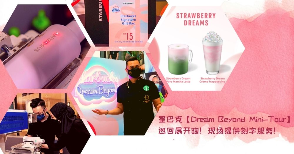 马来西亚星巴克推出DREAM BEYOND迷你巡回展，现场提供周边刻字服务！