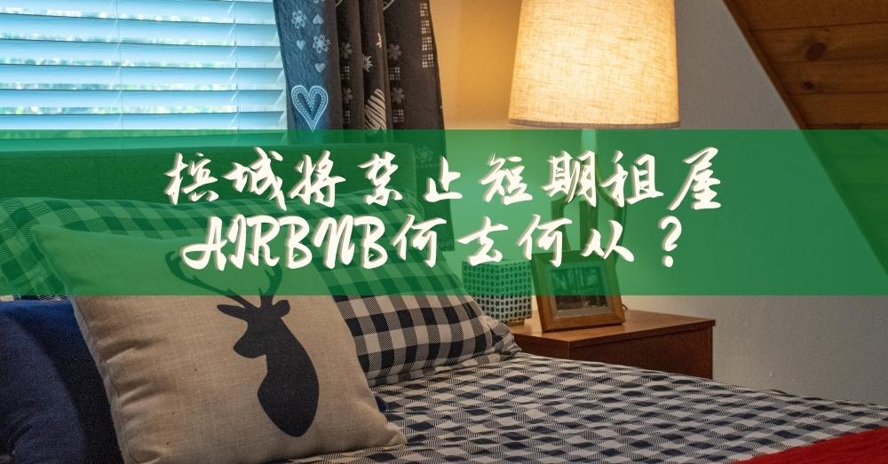 槟城将禁止短期租屋？民宿、AirBnB不复存在？