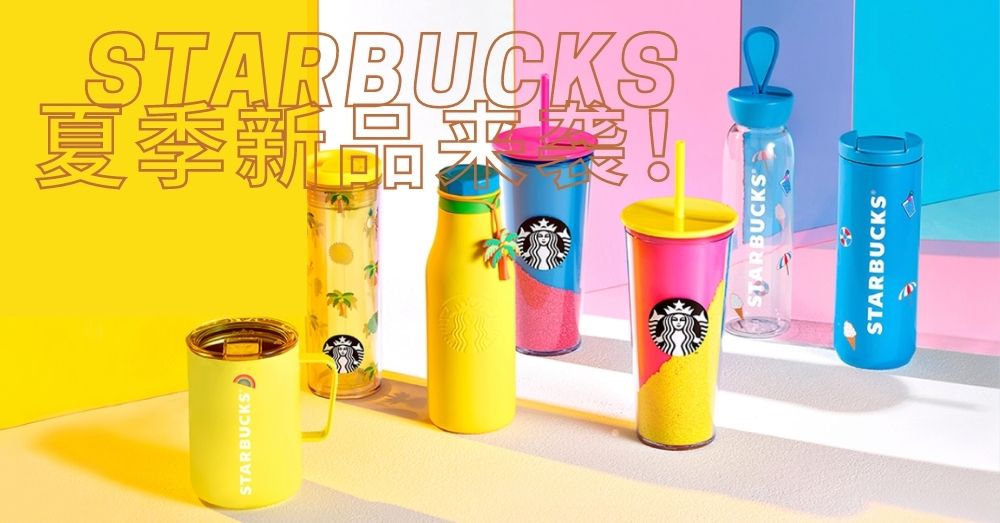 Starbucks Malaysia夏季新品来袭！与你一起清凉一夏！