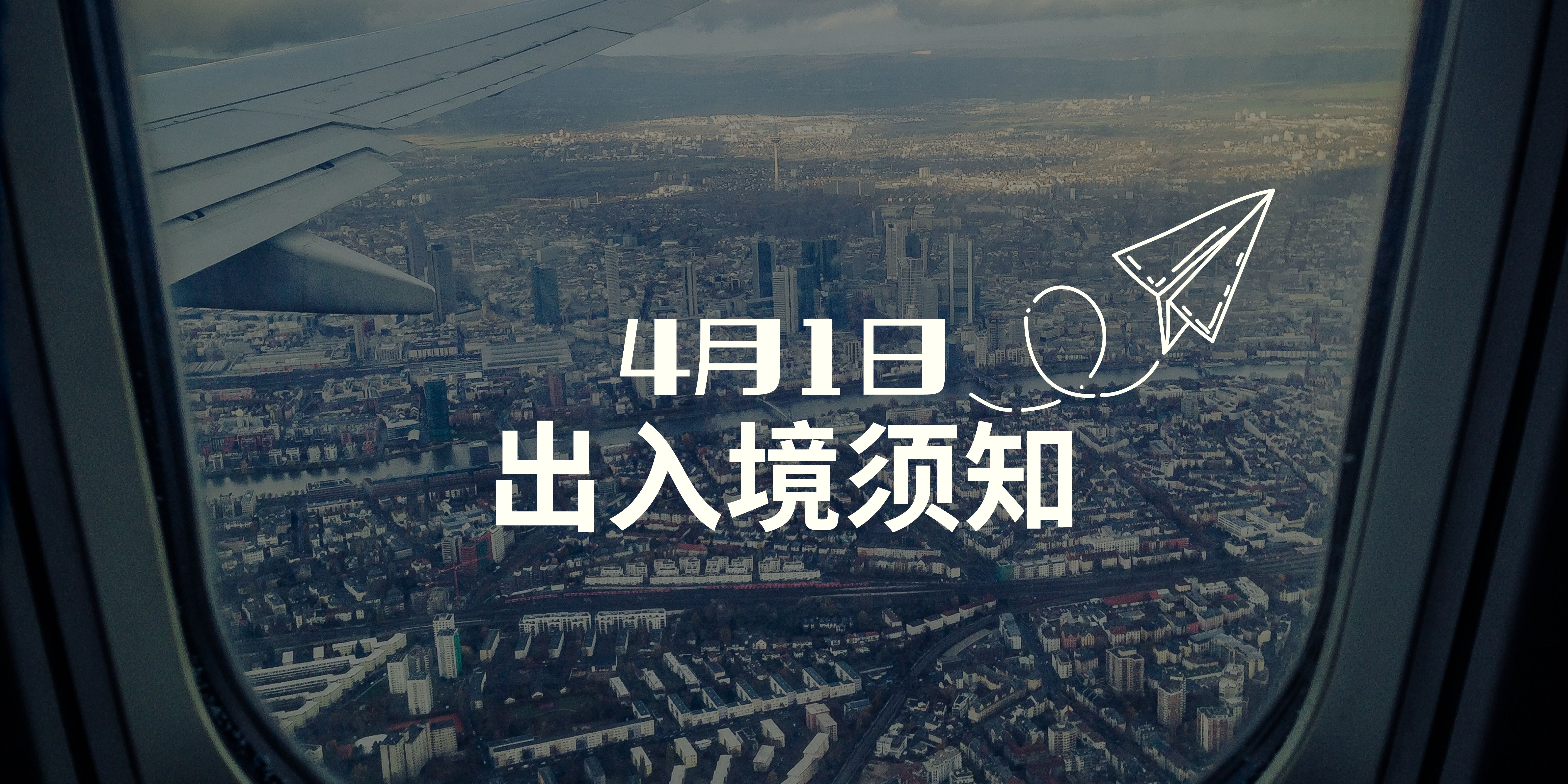 [4月1日] 国门开！游子回国，旅人来访！